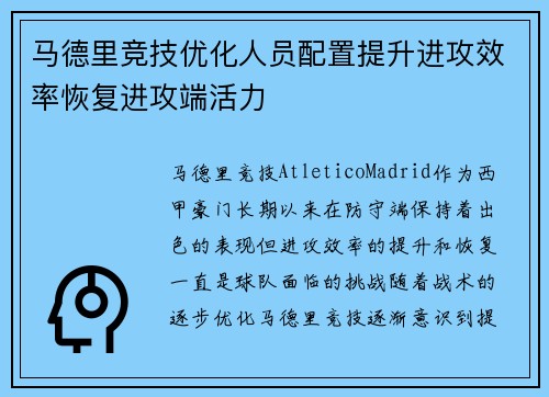 马德里竞技优化人员配置提升进攻效率恢复进攻端活力