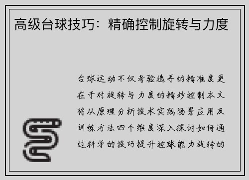 高级台球技巧：精确控制旋转与力度