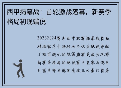 西甲揭幕战：首轮激战落幕，新赛季格局初现端倪
