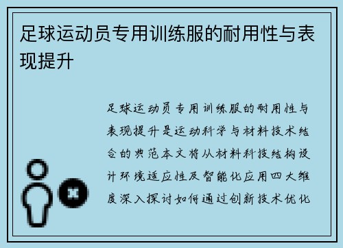 足球运动员专用训练服的耐用性与表现提升