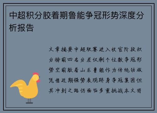 中超积分胶着期鲁能争冠形势深度分析报告