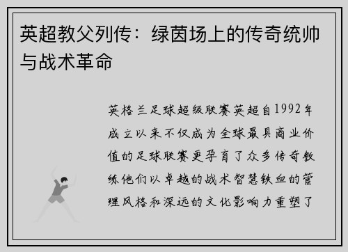 英超教父列传：绿茵场上的传奇统帅与战术革命