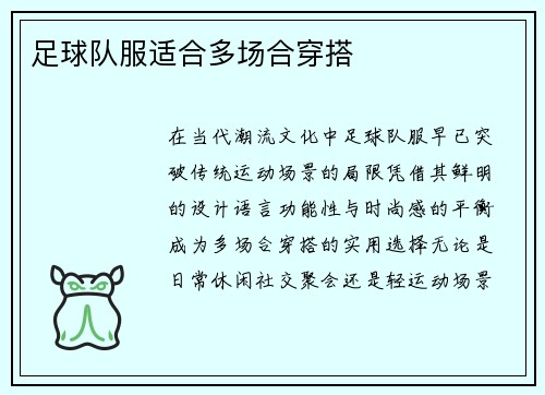 足球队服适合多场合穿搭