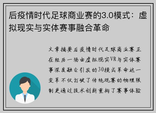 后疫情时代足球商业赛的3.0模式：虚拟现实与实体赛事融合革命