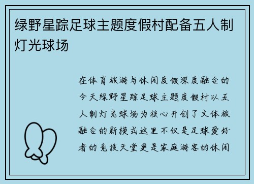 绿野星踪足球主题度假村配备五人制灯光球场