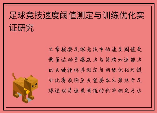 足球竞技速度阈值测定与训练优化实证研究