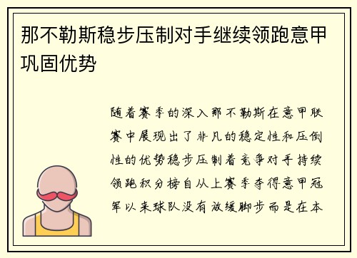 那不勒斯稳步压制对手继续领跑意甲巩固优势