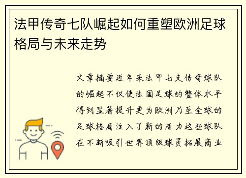 法甲传奇七队崛起如何重塑欧洲足球格局与未来走势