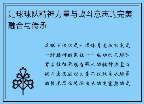 足球球队精神力量与战斗意志的完美融合与传承
