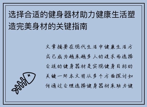 选择合适的健身器材助力健康生活塑造完美身材的关键指南