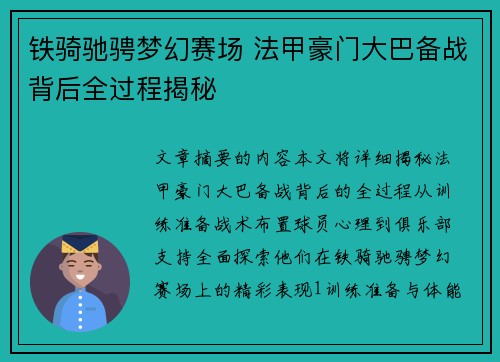 铁骑驰骋梦幻赛场 法甲豪门大巴备战背后全过程揭秘