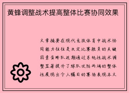 黄蜂调整战术提高整体比赛协同效果