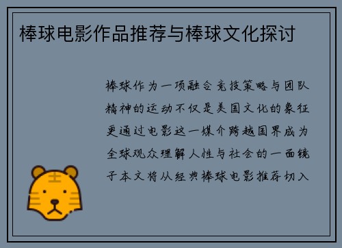 棒球电影作品推荐与棒球文化探讨