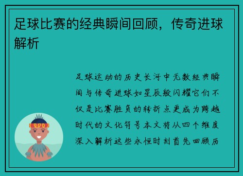 足球比赛的经典瞬间回顾，传奇进球解析