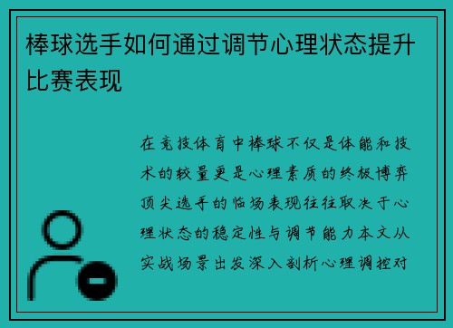 棒球选手如何通过调节心理状态提升比赛表现