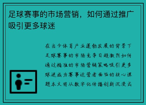 足球赛事的市场营销，如何通过推广吸引更多球迷