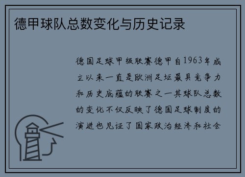 德甲球队总数变化与历史记录