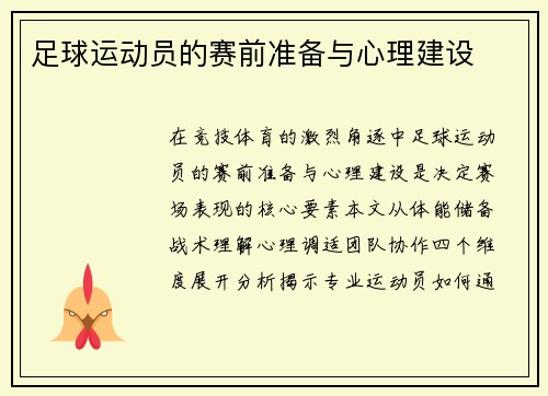 足球运动员的赛前准备与心理建设