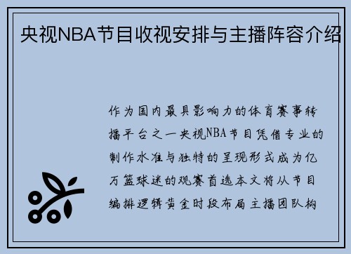 央视NBA节目收视安排与主播阵容介绍