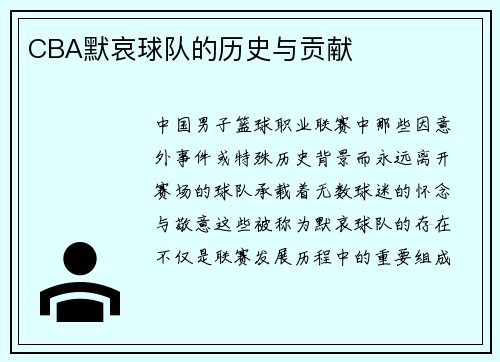 CBA默哀球队的历史与贡献