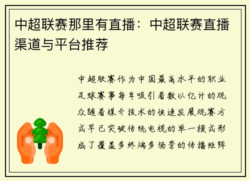 中超联赛那里有直播：中超联赛直播渠道与平台推荐