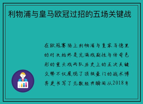 利物浦与皇马欧冠过招的五场关键战