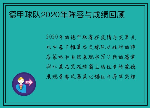 德甲球队2020年阵容与成绩回顾