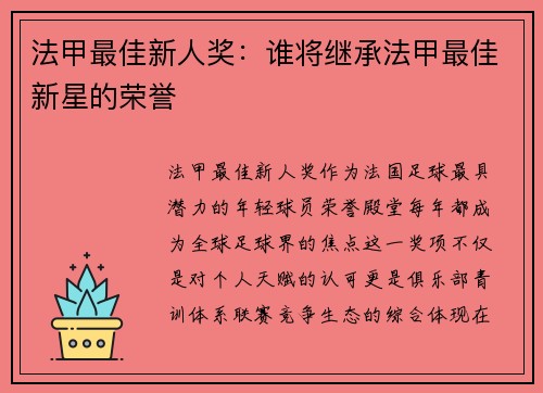 法甲最佳新人奖：谁将继承法甲最佳新星的荣誉