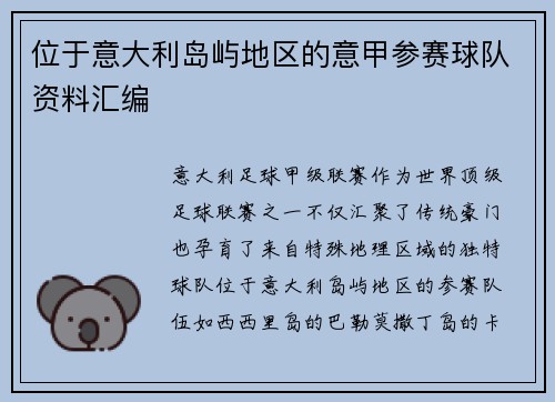 位于意大利岛屿地区的意甲参赛球队资料汇编