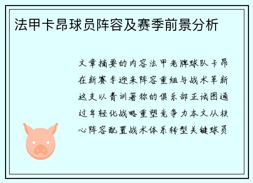 法甲卡昂球员阵容及赛季前景分析
