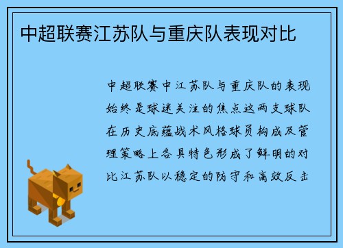 中超联赛江苏队与重庆队表现对比