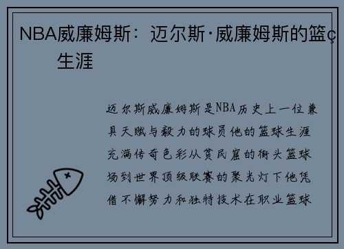 NBA威廉姆斯：迈尔斯·威廉姆斯的篮球生涯