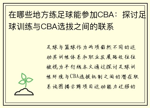 在哪些地方练足球能参加CBA：探讨足球训练与CBA选拔之间的联系