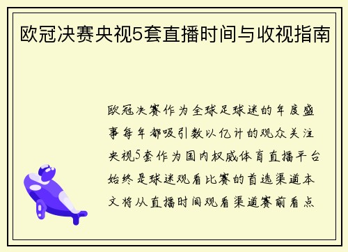 欧冠决赛央视5套直播时间与收视指南