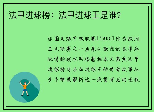法甲进球榜：法甲进球王是谁？