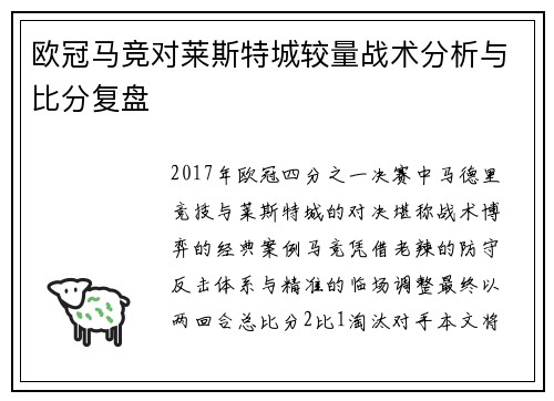 欧冠马竞对莱斯特城较量战术分析与比分复盘