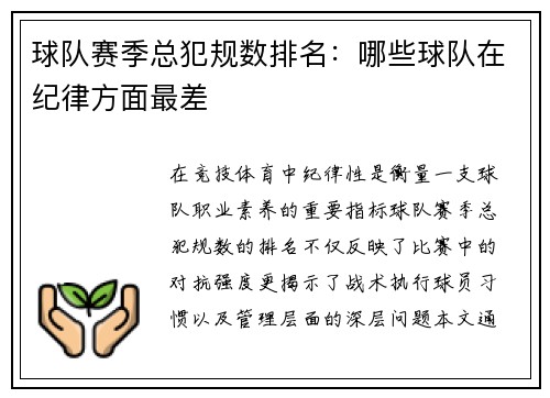 球队赛季总犯规数排名：哪些球队在纪律方面最差