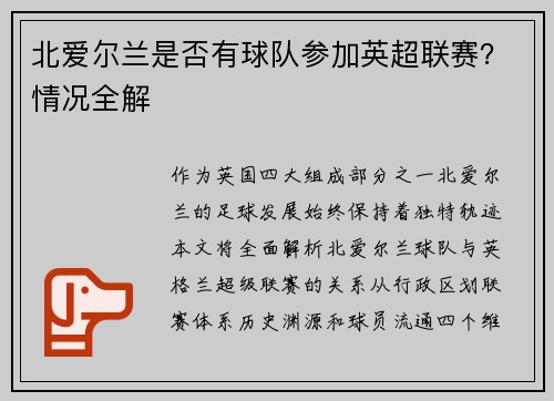 北爱尔兰是否有球队参加英超联赛？情况全解
