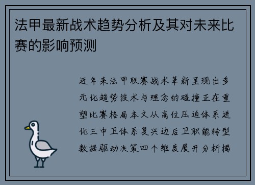 法甲最新战术趋势分析及其对未来比赛的影响预测