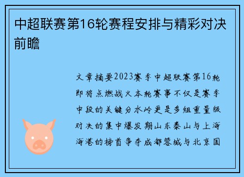 中超联赛第16轮赛程安排与精彩对决前瞻