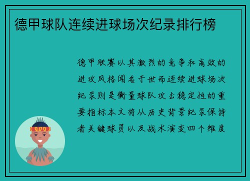 德甲球队连续进球场次纪录排行榜