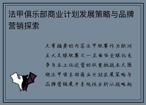 法甲俱乐部商业计划发展策略与品牌营销探索