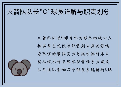 火箭队队长“C”球员详解与职责划分
