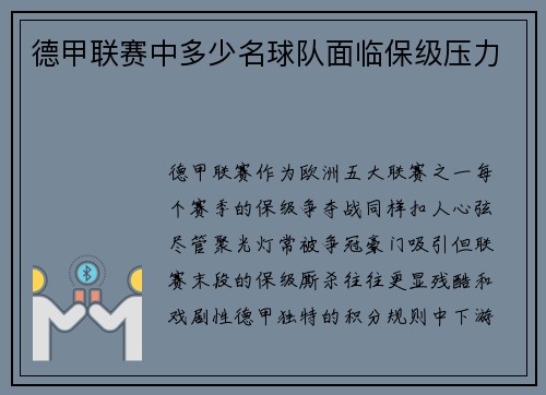 德甲联赛中多少名球队面临保级压力