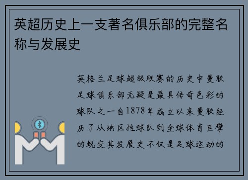 英超历史上一支著名俱乐部的完整名称与发展史
