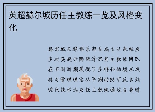 英超赫尔城历任主教练一览及风格变化