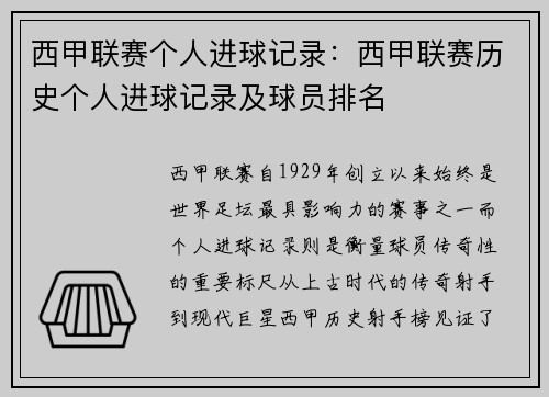 西甲联赛个人进球记录：西甲联赛历史个人进球记录及球员排名