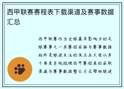 西甲联赛赛程表下载渠道及赛事数据汇总