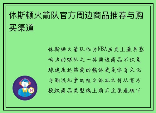 休斯顿火箭队官方周边商品推荐与购买渠道