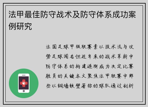 法甲最佳防守战术及防守体系成功案例研究